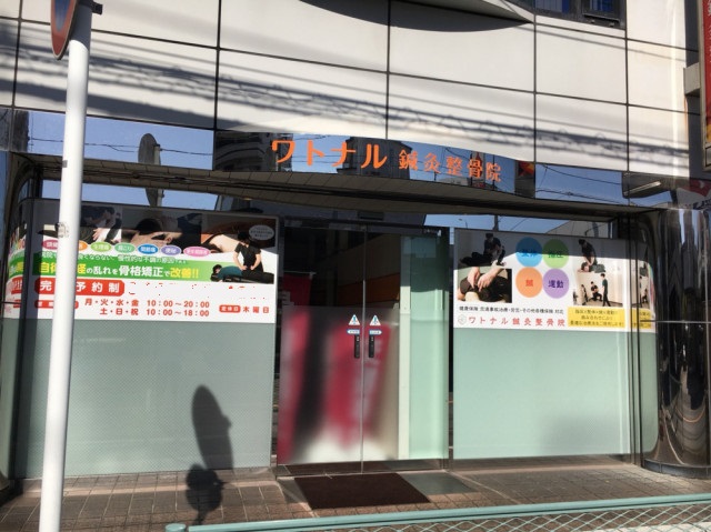 ワトナル鍼灸整骨院　外観